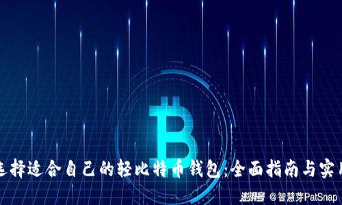 如何选择适合自己的轻比特币钱包:全面指南与实用技巧