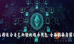 如何选择适合自己的轻比特币钱包：全