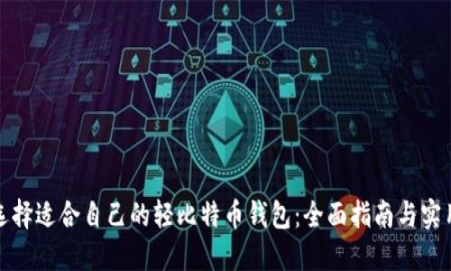 如何选择适合自己的轻比特币钱包:全面指南与实用技巧