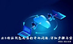如何解决B特派钱包无法打开的问题：