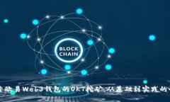 深入探索欧易Web3钱包的OKT挖矿：从基