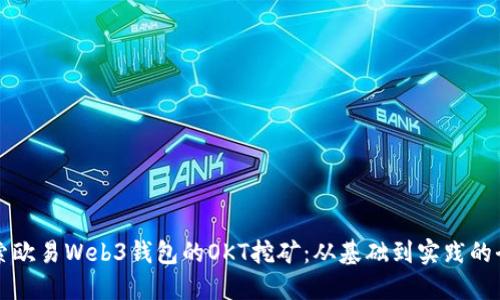深入探索欧易Web3钱包的OKT挖矿:从基础到实践的全面指南