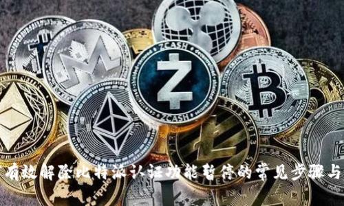 如何有效解除比特派认证功能暂停的常见步骤与技巧