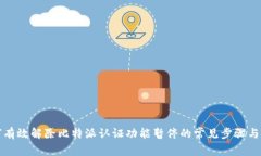 如何有效解除比特派认证功能暂停的常