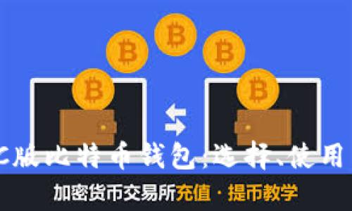 全面解析PC版比特币钱包：选择、使用与安全保障