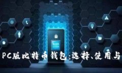 全面解析PC版比特币钱包：选择、使用与安全保障