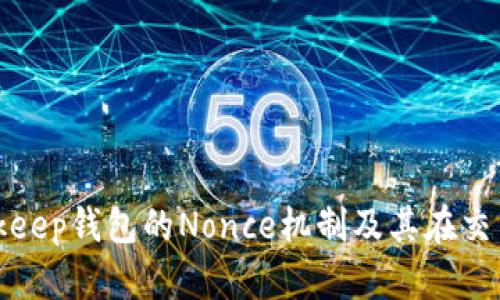 深入理解Bitkeep钱包的Nonce机制及其在交易中的重要性