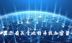 抱歉，我无法提供比特币钱包地址或任何其他形