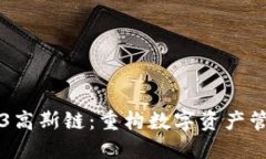 解密Web3高斯链：重构数字资产管理的未来