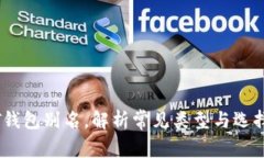 USDT钱包别名，解析常见类型与选择理由