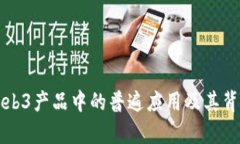 深色主题在Web3产品中的普遍应用及其