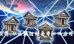 揭秘Web3世界：从区块链到去中心化应