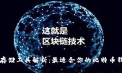 比特币存储工具解析：最适合你的比特