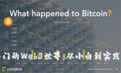 零基础也能入门的Web3世界：从小白到