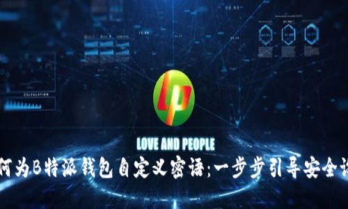 如何为B特派钱包自定义密语：一步步引导安全设置