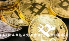 如何为B特派钱包自定义密语：一步步