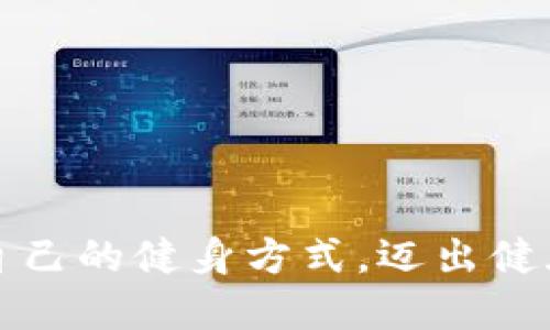 如何选择适合自己的健身方式,迈出健康生活的第一步