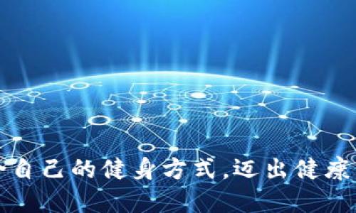 如何选择适合自己的健身方式,迈出健康生活的第一步