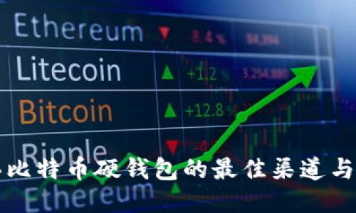 购买比特币硬钱包的最佳渠道与技巧