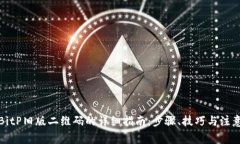 恢复BitP旧版二维码的详细指南：步骤