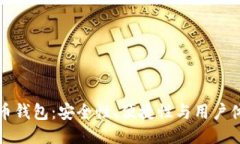 比较各大比特币钱包：安全性、便捷性