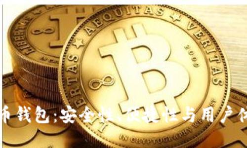 比较各大比特币钱包：安全性、便捷性与用户体验的全面评测