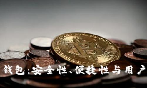 比较各大比特币钱包：安全性、便捷性与用户体验的全面评测