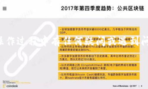 在处理比特币（Bitcoin）地址时，尤其是使用比特币钱包和相关应用程序时，可能会需要删除某些生成的地址。以下是一些关于如何删除比特币地址的指导，具体步骤可能因不同的钱包软件而有所不同，但一般过程相似。

第一步：打开您的比特币钱包
首先，您需要打开您的比特币钱包应用程序。这可能是桌面钱包、移动钱包，或者在线钱包。确保您已经安全登录，并能访问钱包的管理功能。

第二步：找到地址管理选项
大多数比特币钱包都有一个“地址簿”或“收款地址”管理选项。在这个部分，您可以查看到已生成的所有比特币地址。具体位置会依赖于您使用的钱包类型。

第三步：选择要删除的地址
在地址管理页面中，您将看到一列已生成的地址。浏览这些地址，找到您希望删除的特定地址。确认您选择的是正确的地址，以避免错误删除。

第四步：删除地址
当您选定了要删除的地址后，通常会有一个“删除”或“移除”按钮。点击该按钮，钱包可能会要求您确认这一操作。在某些钱包中，为了保护安全，您可能需要输入密码或进行其他安全验证。

第五步：确认删除
在您确认删除后，地址将永久移除。一旦删除，您将无法再使用该地址。在大多数情况下，这个操作是不可逆的，因此请务必小心对待。

第六步：检查地址是否成功删除
删除完成后，最好返回地址管理页面，再次检查所选的地址是否已被成功删除。这可以确保没有任何错误或遗漏。

其他注意事项
虽然以上步骤适用于许多常用的钱包，但不同的钱包可能有不同的界面和删除方法。如果您所用的钱包没有直接删除地址的功能，您也可以通过生成新地址并弃用旧地址的方式来管理地址。例如，您可以不再使用该地址，而是创建新的接收地址来进行后续交易。

请注意，删除地址并不会影响与该地址有关的交易记录。已发送到该地址的比特币仍将保留在区块链上。删除地址的操作只是将其从您的钱包界面中移除。

总结
管理您的比特币地址至关重要，理解如何删除不再使用的地址，可以帮助您更有效的维护您的比特币钱包。如果在操作过程中有任何疑问或遇到问题，建议查阅您钱包的官方文档或寻求社区的帮助。

以上是关于如何删除比特币地址的一般步骤。如果您还有其他问题或需要进一步的信息，随时可以咨询。