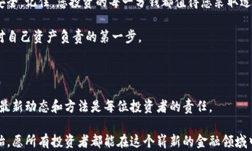 
  如何安全有效地设置比特币钱包密码：保护您的数字资产不被盗取 / 

相关关键词
 guanjianci 比特币钱包, 密码设置, 数字货币安全, 资产保护 /guanjianci 

引言：数字货币的崛起与安全隐患

在过去十年中，比特币及其他数字货币的兴起为人们的投资方式带来了颠覆性的变化。越来越多的人希望通过数字货币实现财富增长，同时也吸引了很多不法分子的目光。随着数字资产的价值日益上升，安全性的问题愈发显得重要。尤其是，如何有效设置一个安全的比特币钱包密码，成为了每个投资者必须面对的挑战。

比特币钱包的类型及其重要性

在讨论如何设置比特币钱包密码之前，我们首先需要了解比特币钱包的不同类型。主要有以下几种：

ul
  listrong热钱包/strong：通常是连网的钱包，便于用户随时访问和交易，但安全性相对较低。/li
  listrong冷钱包/strong：不连网的存储方式，如硬件钱包或纸钱包，安全性更高，适合长期存储。/li
  listrong网络钱包/strong：由第三方提供的在线服务，方便，但需信任服务提供商。/li
  listrong移动钱包/strong：专为手机应用设计，便于随时随地进行交易，也存在安全隐患。/li
/ul

无论选择哪种类型的钱包，高安全性的密码设置都是保护资产的第一步。一个强而有效的密码可以为您的数字财富提供重要的防护。

如何设置比特币钱包密码

在设置比特币钱包密码时，应考虑以下几个方面：

h41. 密码的复杂性/h4

强密码的原则是长度、字母、数字及特殊符号的组合。建议使用至少12个字符的密码，并且包含大写字母、小写字母、数字和至少一个特殊字符（如@、#、$等）。例如，“My$ecureP@ssw0rd123”是一个不错的例子。

h42. 避免使用易猜的选择/h4

避免使用与个人信息相关的词汇，如生日、姓名、电话号码等，这些信息很容易在社交媒体上被找到。此外，简单的数字组合如“123456”或者字母组合如“password”绝对不应被使用。

h43. 定期更改密码/h4

定期更新您的钱包密码不仅是一种良好的安全习惯，也能减少密码泄露的风险。可以每三个月或每六个月进行一次变更，并在变更后立即记录下来。

h44. 使用密码管理器/h4

为避免记住多个复杂密码，可以考虑使用密码管理器。这类工具能安全存储不同账户的密码，并帮助生成强密码。确保选择知名且受信任的密码管理服务。

如何记住你的密码

如果不想使用密码管理器，有些用户可能会感到难以记住复杂的密码。以下是一些有效的记忆技巧：

h41. 造句记忆法/h4

可以将密码转化为一句话，利用这个句子的首字母形成密码。例如，“我在2023年每周跑步三次”可以变成“W@2023M3r”。

h42. 法/h4

利用关键词与个人生活故事进行，使密码有意义并便于记忆。例如，选择您最爱的书籍、电影或旅行经验，并将它们结合成一个独特的密码。

增强比特币钱包安全性的其他措施

除了设置强密码，还可以采取以下措施进一步提高比特币钱包的安全性：

h41. 启用双因素认证（2FA）/h4

许多钱包服务支持双因素认证功能，这要求用户在输入密码后，还需要通过另一种形式确认身份（如手机短信或应用生成的验证码）。这能有效提升安全性，即便密码泄露，仍需第二步验证。

h42. 备份钱包/h4

定期备份比特币钱包是一种预防性措施。在出现意外情况下，比如文件丢失或设备损坏，备份能帮助用户重建钱包。可将备份存储在外部硬盘或安全的云端服务中。

h43. 避免公共网络/h4

在使用比特币钱包时，应避免通过公共Wi-Fi网络进行交易。公共网络更容易受到黑客攻击，使用VPN可以为您的网络连接提供额外保护。

面对密码泄露后的应对措施

若怀疑遇到了密码泄露，用户应立即采取以下措施：

h41. 立即更改密码/h4

首先更改密码是第一步，确保使用一个强而复杂的新密码。

h42. 通知钱包提供商/h4

与您的比特币钱包提供商联系，询问是否有额外的安全措施可以采取。

h43. 监控账户活动/h4

定期检查您的钱包和账户，留意任何可疑交易。如果发现异常情况，及时采取措施，比如冻结账户。

总结：安全是投资比特币的基石

随着数字货币的普及，安全问题不容忽视。在设置比特币钱包密码时，务必注重强密码的创建与定期更新，结合其他安全措施来确保资产安全。记住，您投资的每一分钱都值得您采取适当的保护措施。

不断进步的技术让我们迎来了数字货币的新时代，但是，同时也带来了更复杂的安全挑战。除了保持警惕，设定一个强大且独特的密码是对自己资产负责的第一步。

参考资料与延伸阅读

感兴趣的读者可以进一步了解比特币和数字货币的安全性，包括相关书籍、博客、及网络课程。互联网世界瞬息万变，跟上安全最佳实践的最新动态和方法是每位投资者的责任。

通过这一系列的探索与实践，相信您在比特币的投资路上，不仅能实现财富的增长，更能从容应对各种挑战。安全的意识从每一个细节开始，愿所有投资者都能在这个崭新的金融领域中获益良多。