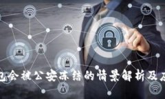 BitP钱包会被公安冻结的情景解析及应