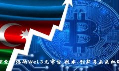探索香港的Web3元宇宙：技术、创新与未来机遇