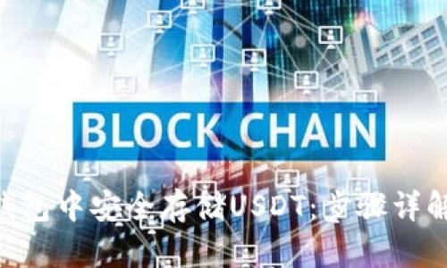 如何在EOS钱包中安全存储USDT：步骤详解与最佳实践