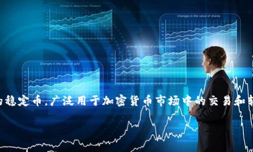 在讨论USDT（Tether）钱包地址之前，了解一些基本概念和使用场景是非常重要的。USDT是一种与美元挂钩的稳定币，广泛用于加密货币市场中的交易和转账。因此，正确地理解USDT钱包的总地址及其相关的内容，可以帮助用户更安全高效地管理他们的数字资产。

全面解析USDT钱包：如何安全管理你的稳定币资产