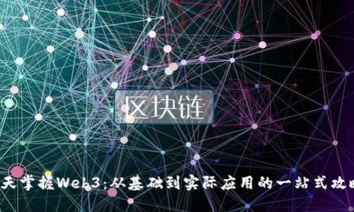 9天掌握Web3：从基础到实际应用的一站式攻略