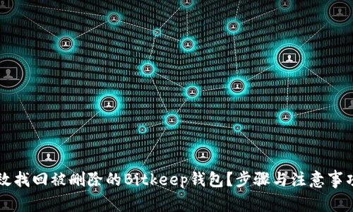 怎样有效找回被删除的Bitkeep钱包?步骤与注意事项全解析