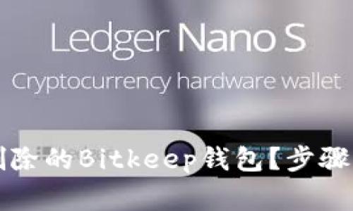 怎样有效找回被删除的Bitkeep钱包?步骤与注意事项全解析