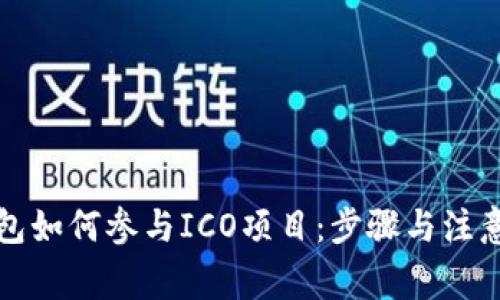 比特派钱包如何参与ICO项目:步骤与注意事项详解