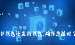    如何选择最适合的USDT冷钱包，实现