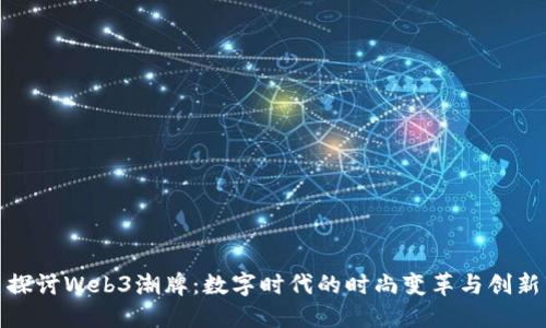 探讨Web3潮牌:数字时代的时尚变革与创新