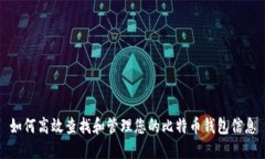 如何高效查找和管理您的比特币钱包信