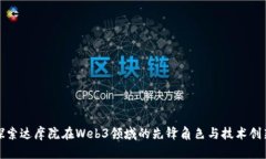探索达摩院在Web3领域的先锋角色与技