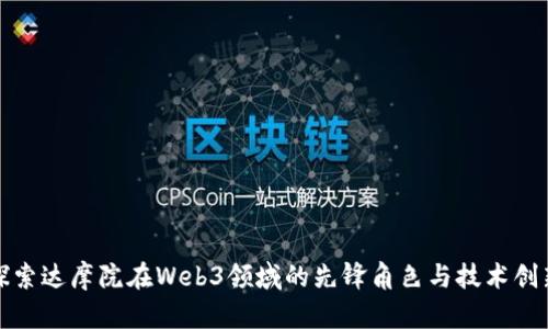 探索达摩院在Web3领域的先锋角色与技术创新