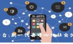 探索Web3社交平台：新一代去中心化社