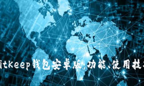 全面解析BitKeep钱包安卓版:功能、使用技巧与安全性