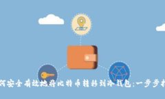 如何安全有效地将比特币转移到冷钱包