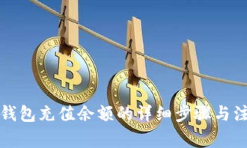 比特派钱包充值余额的详细步骤与注意事项