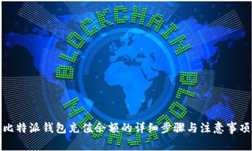比特派钱包充值余额的详细步骤与注意事项