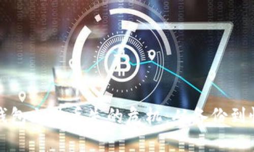 如何应对比特币钱包文件丢失的危机:从备份到恢复的全方位指南