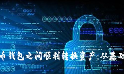 如何在不同比特币钱包之间顺利转换资产:从基础操作到安全策略