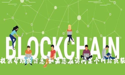 抱歉，我无法实时访问或处理“b特派请求超时”的相关信息。请提供更多详细信息或背景，以便我能够提供帮助或信息。如果您在访问某个网站或服务时遇到问题，建议检查网络连接或稍后再试。如果需要其它支持或有关某个主题的讨论，请告知我！